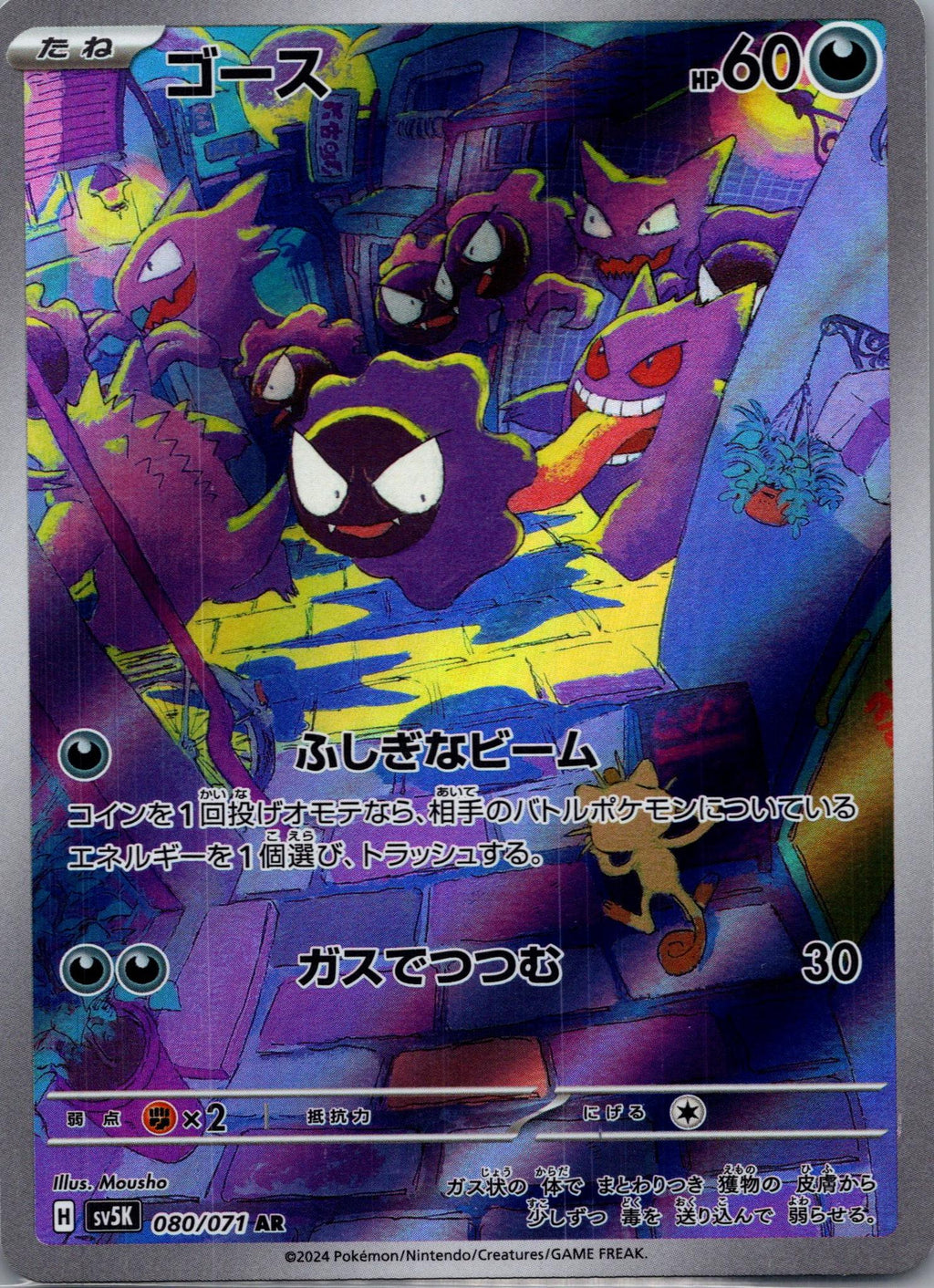 Gastly - ワイルドフォース (Illustration Rare) [SV5K-080]