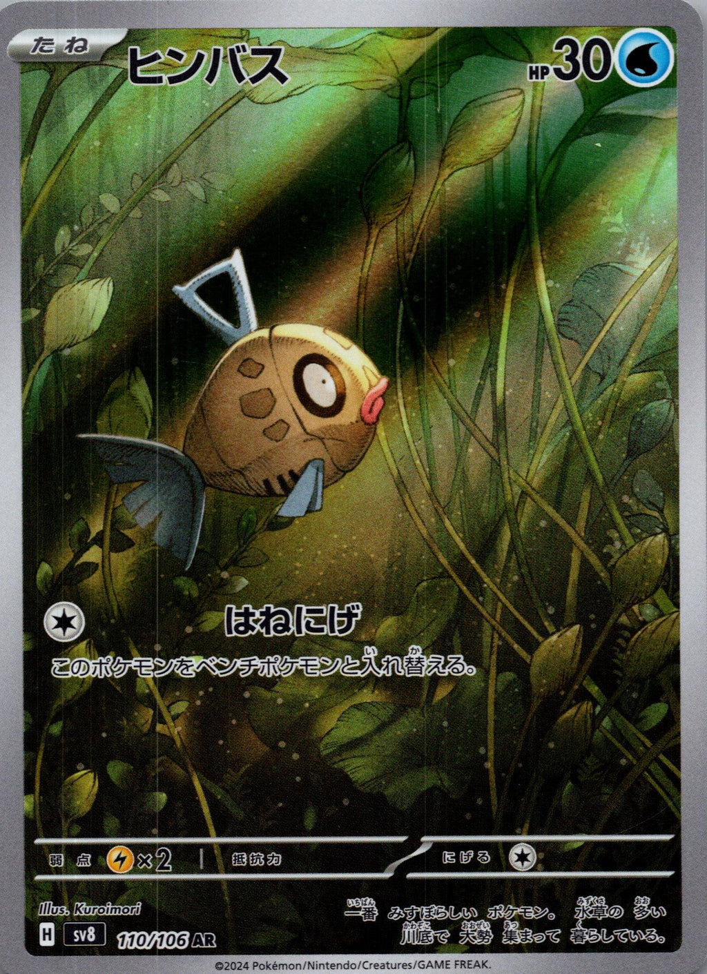 Feebas - 超電ブレイカー (Illustration Rare) [SV8-110]