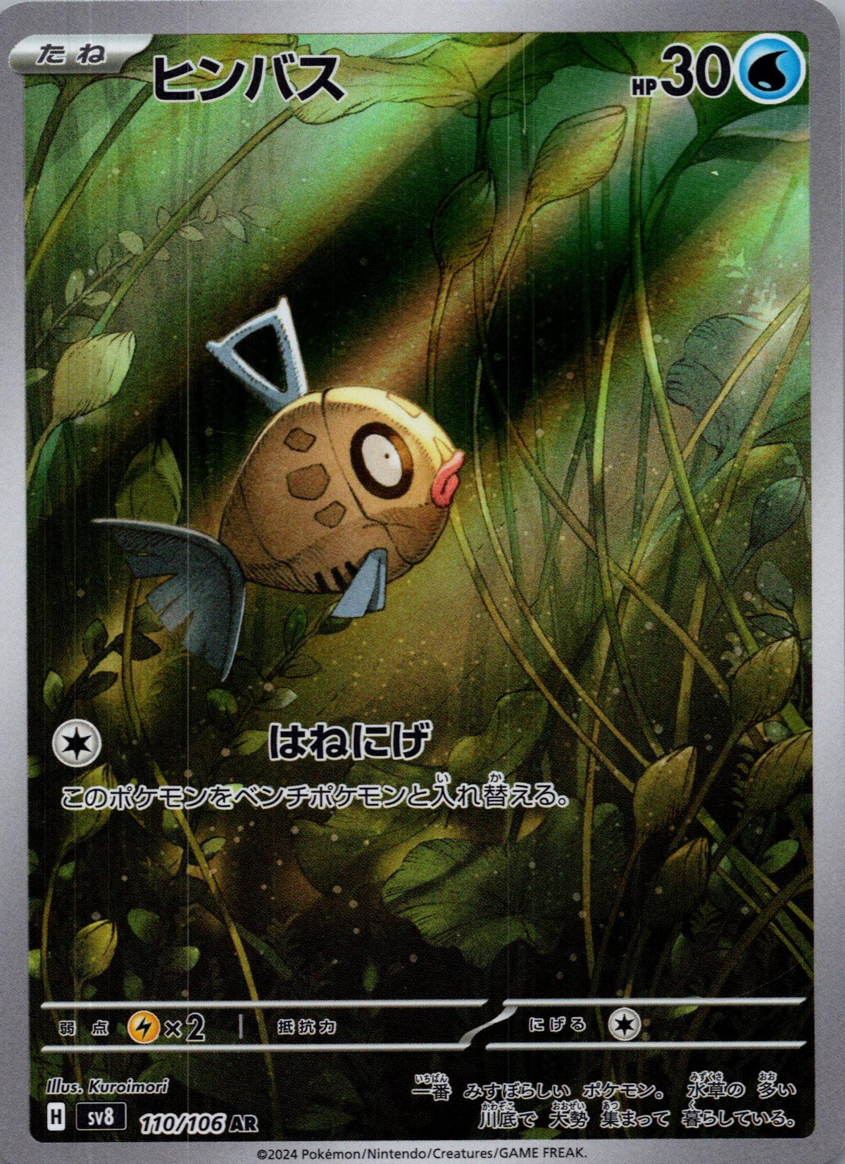 Feebas - 超電ブレイカー (Illustration Rare) [SV8-110]