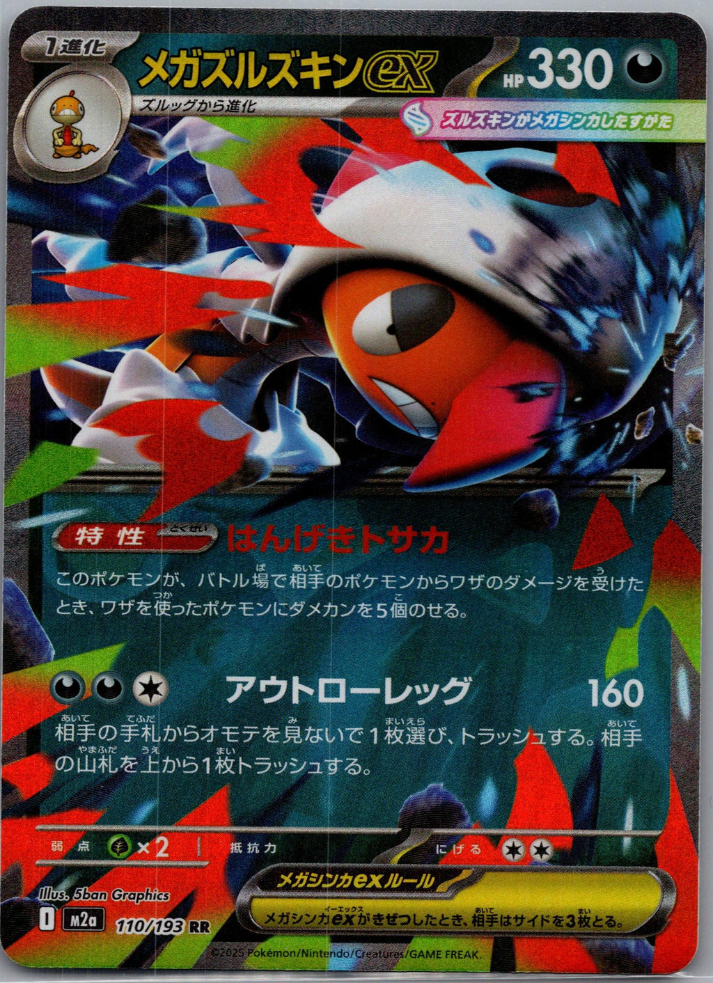 Scrafty ex - MEGAドリームex (Double Rare) [M2A-110]