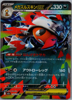 Scrafty ex - MEGAドリームex (Double Rare) [M2A-110]