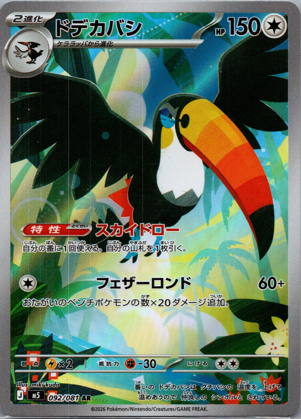 Toucannon - アビスアイ (Illustration Rare) [M5-092]