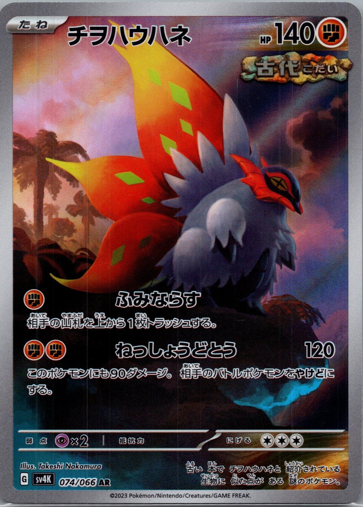 Slither Wing - Ancient Roar [SV4K-074]
