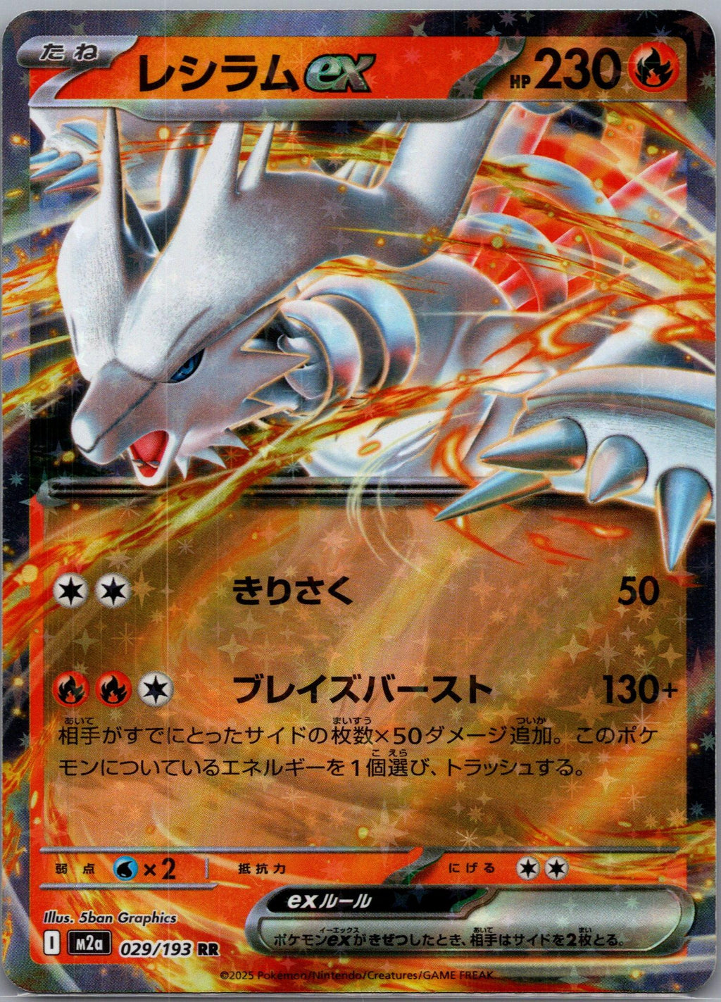 Reshiram ex - MEGAドリームex (Double Rare) [M2A-029]