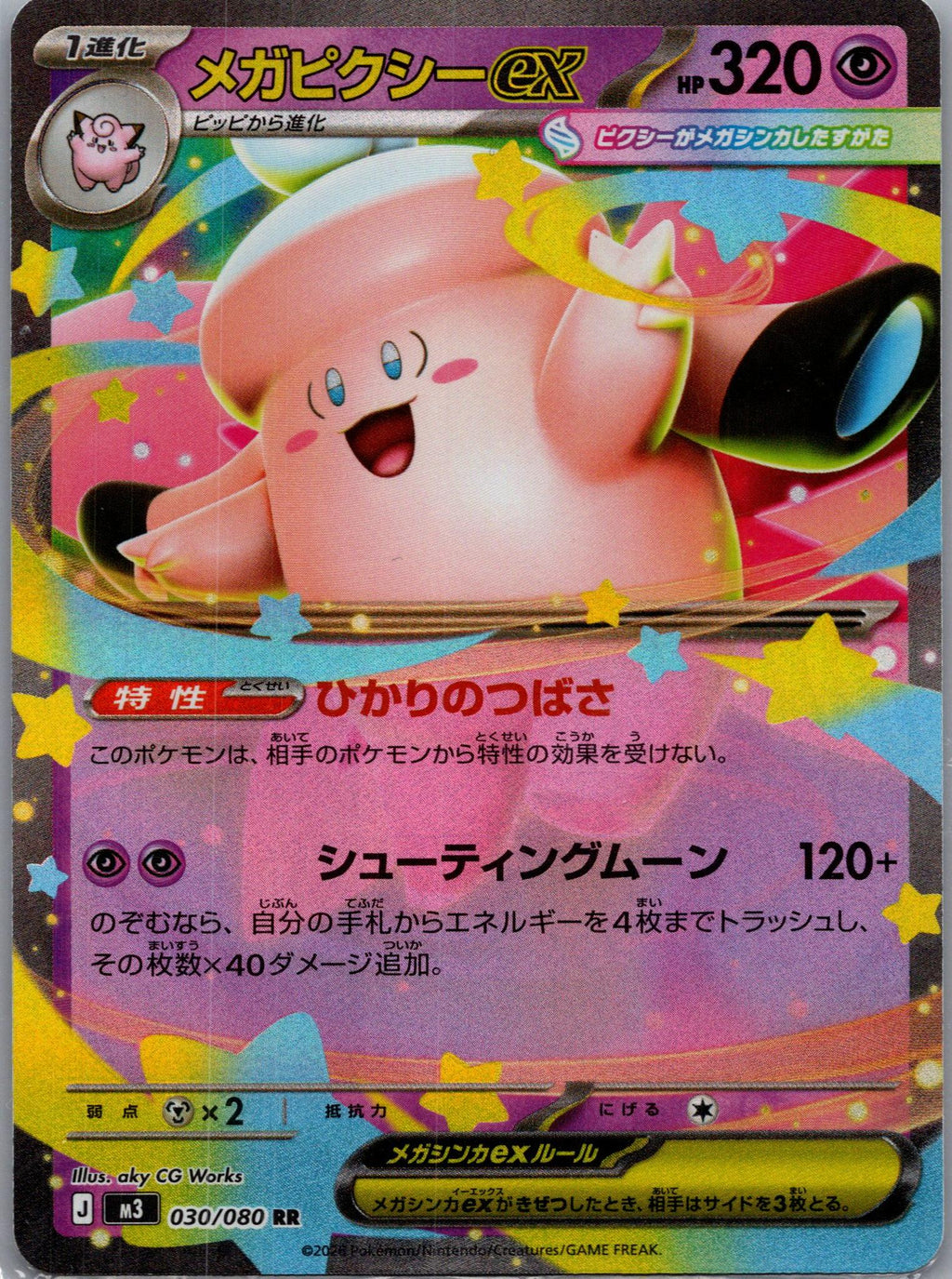 Clefable ex - Nihil Zero (Double Rare) [M3-030]