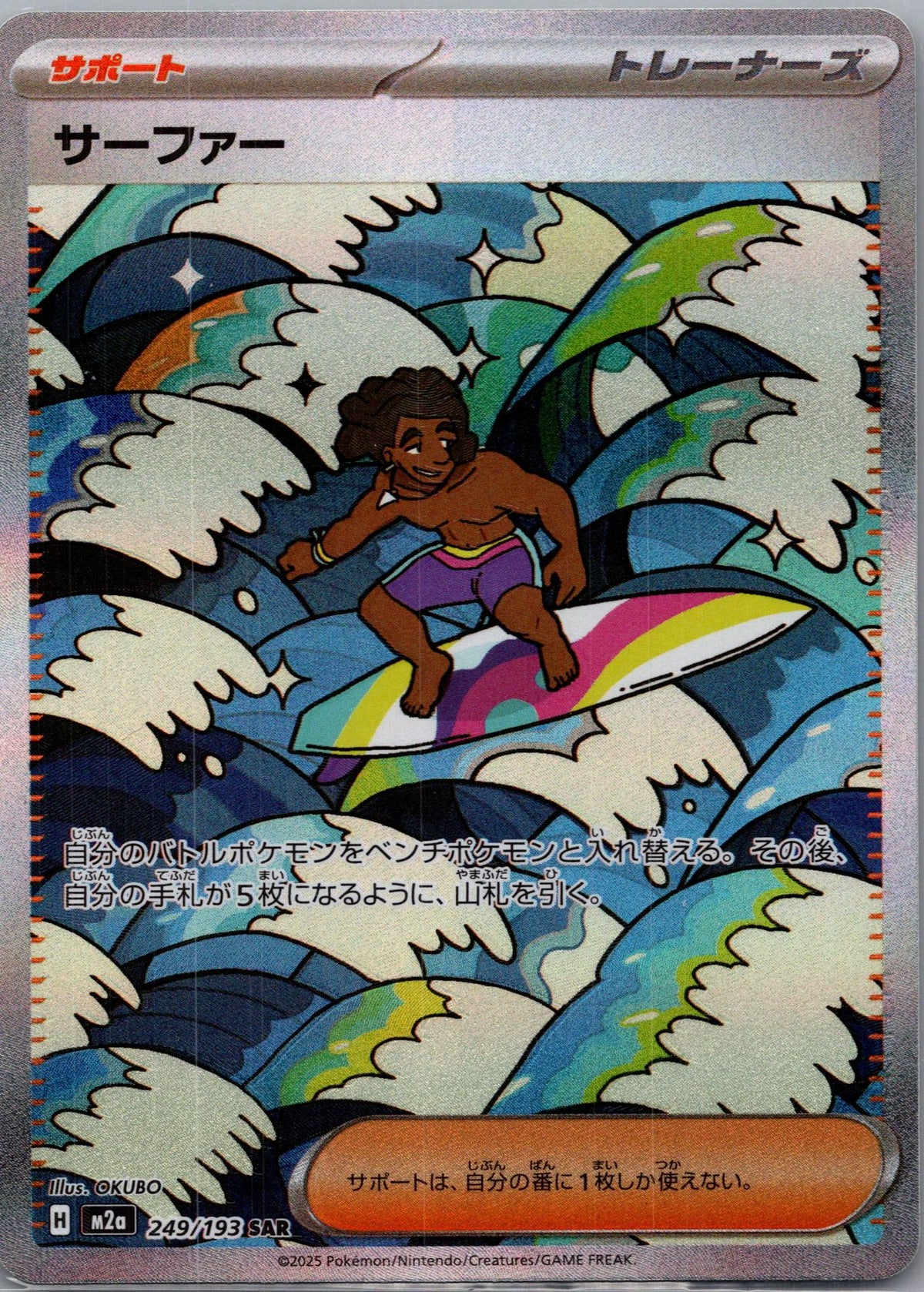 Surfer - MEGAドリームex (Special Illustration Rare) [M2A-249]