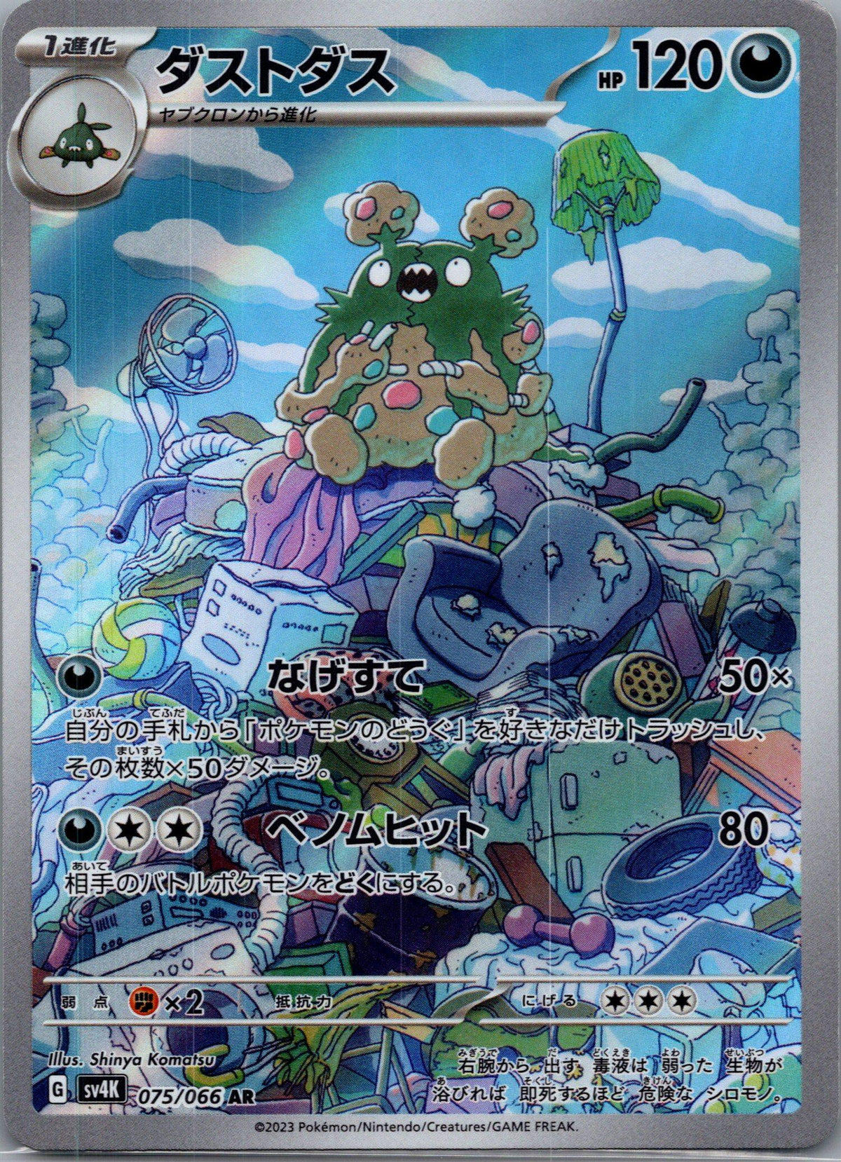 Garbodor - Ancient Roar [SV4K-075]