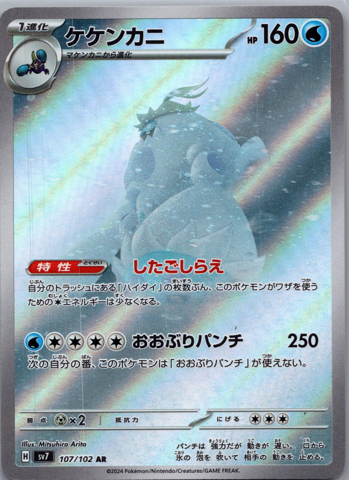 Crabominable - Stellar Miracle [SV7-107]