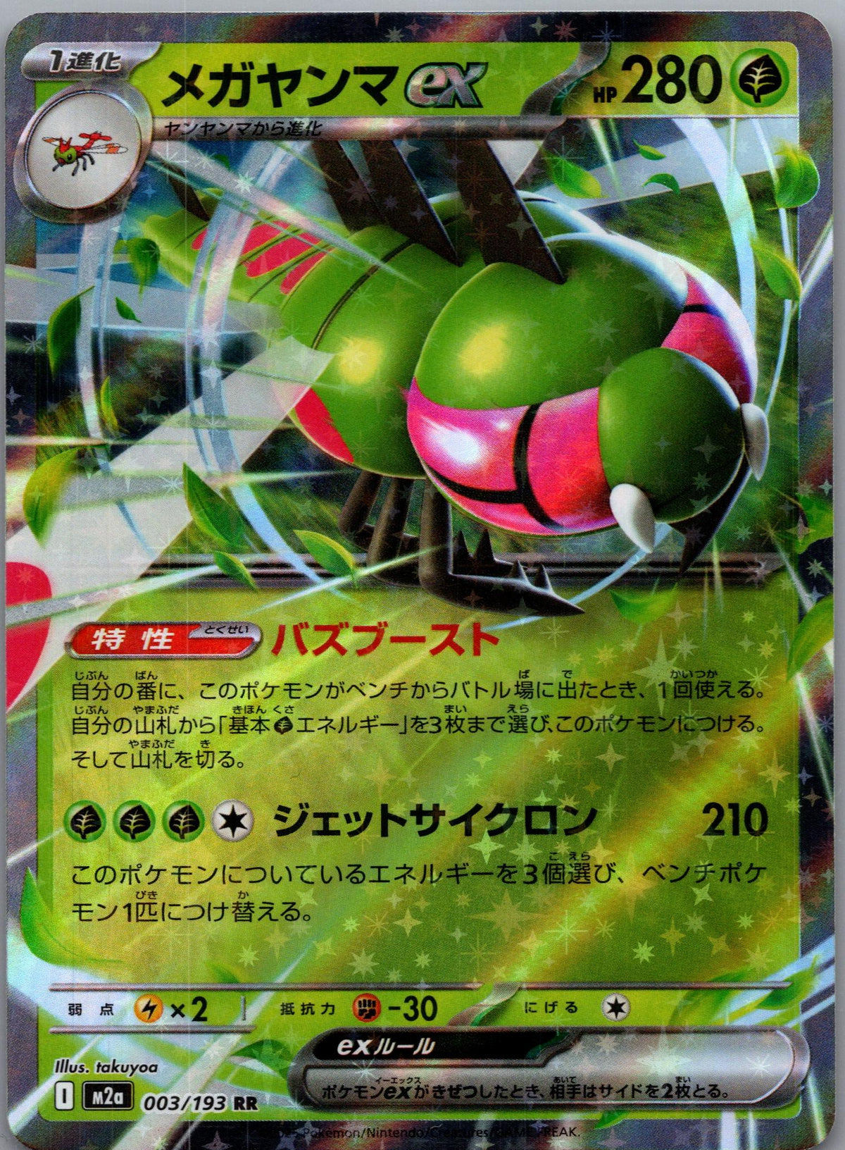 Yanmega ex - MEGAドリームex (Double Rare) [M2A-003]