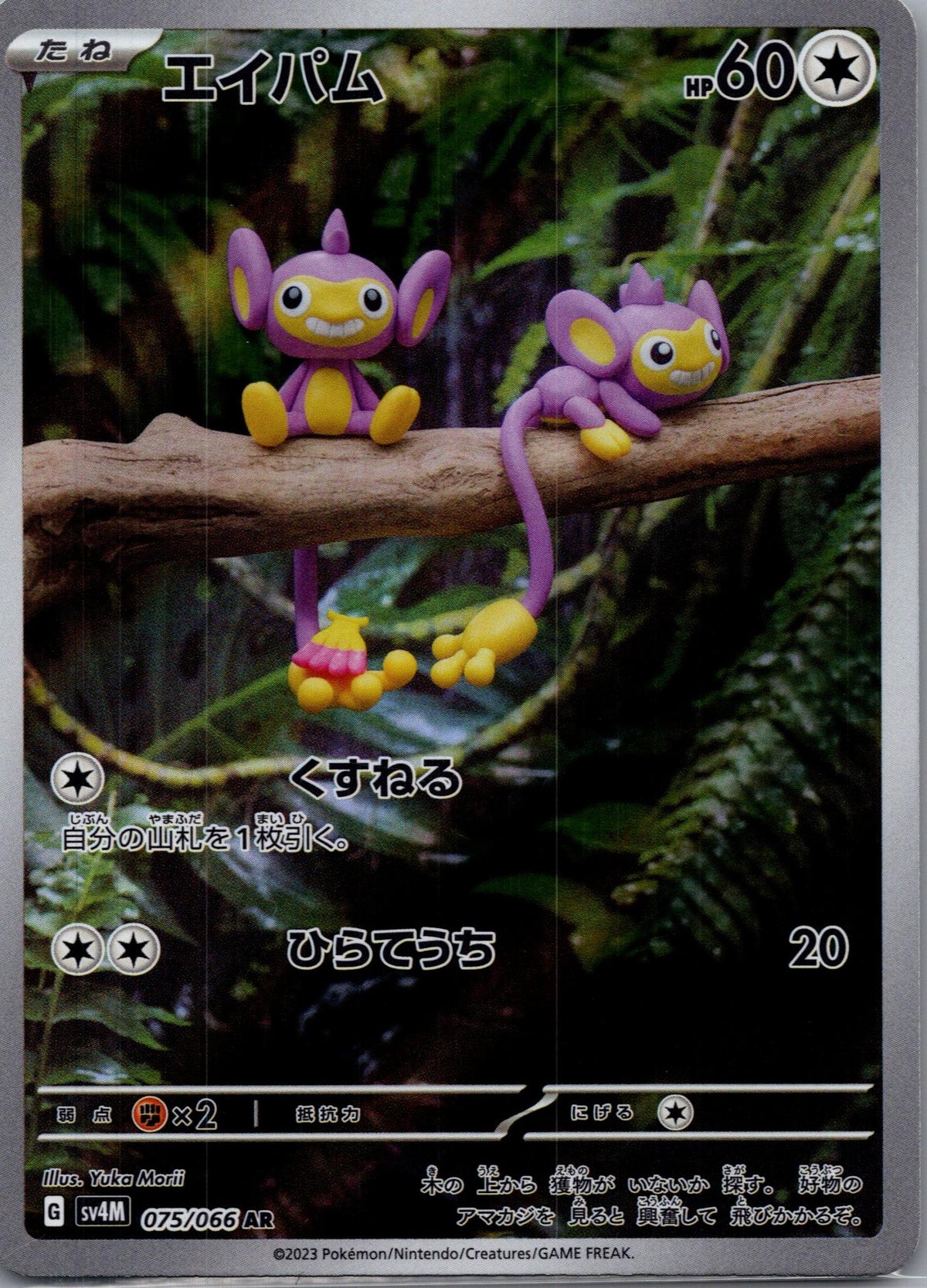 Aipom - Future Flash [SV4M-075]