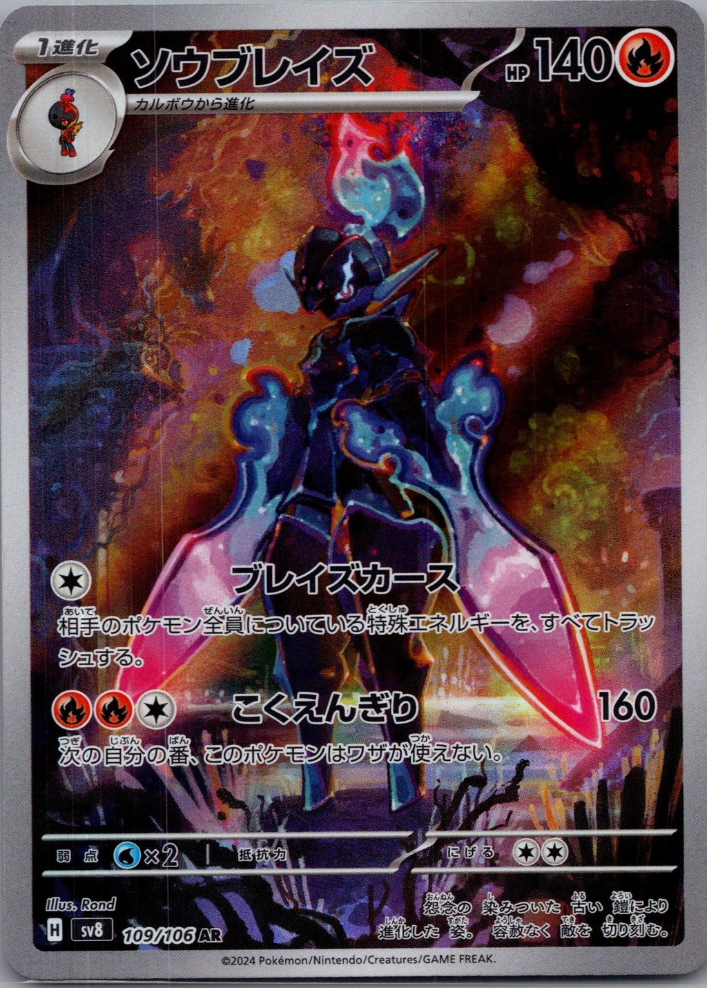 Ceruledge - 超電ブレイカー (Illustration Rare) [SV8-109]