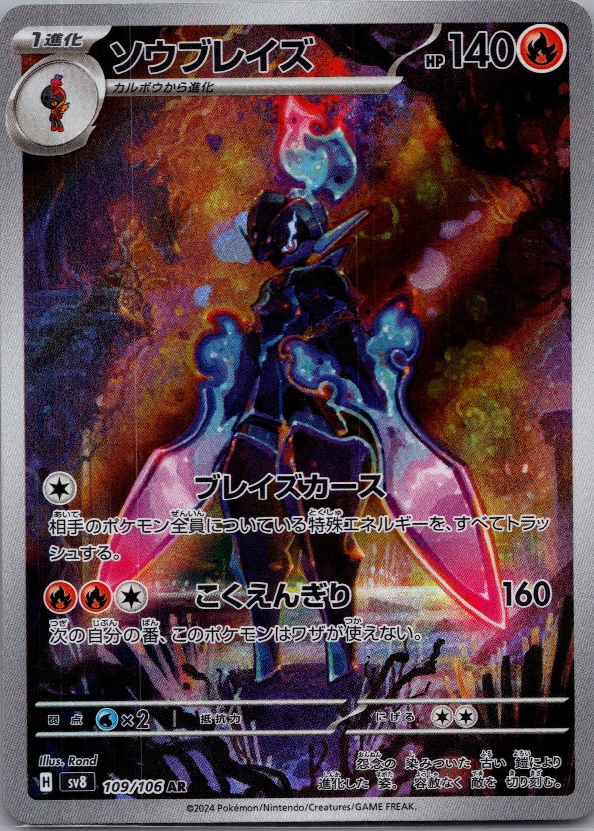 Ceruledge - 超電ブレイカー (Illustration Rare) [SV8-109]