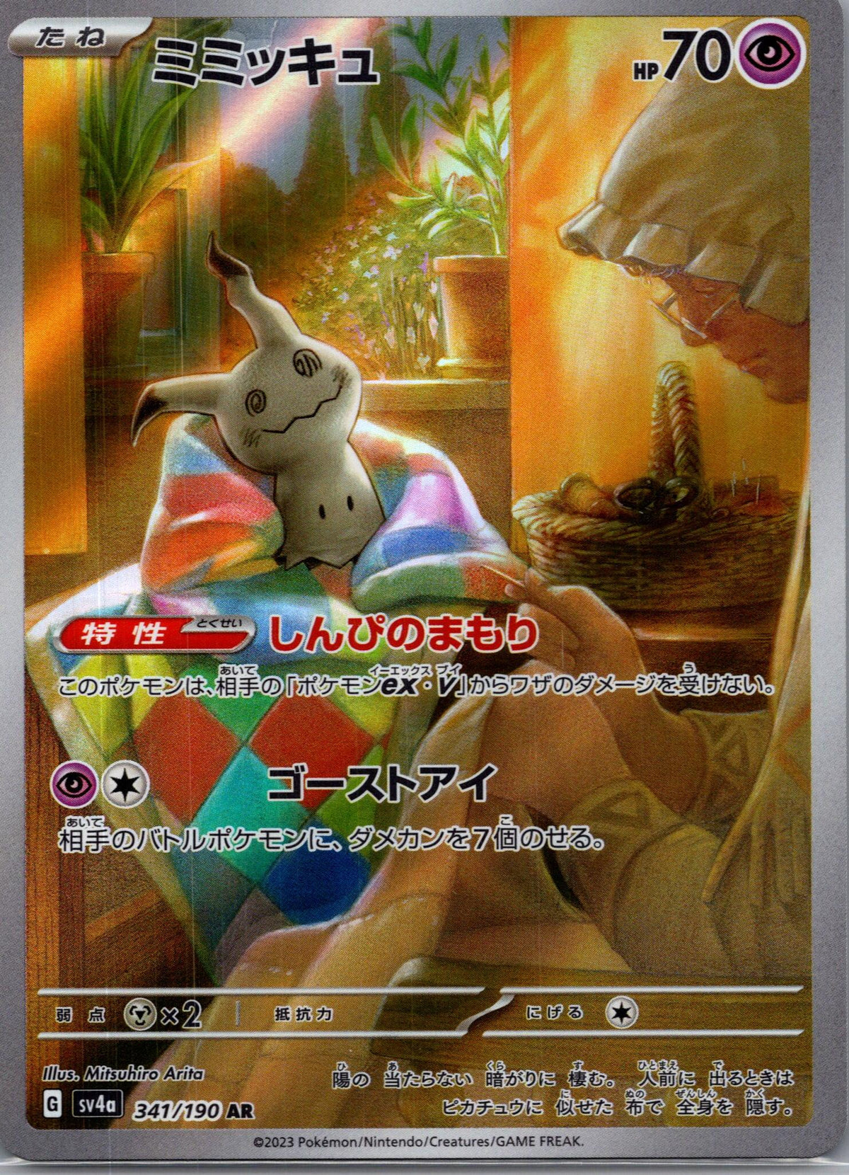 Mimikyu - Shiny Treasure ex (Rare) [SV4A-341]