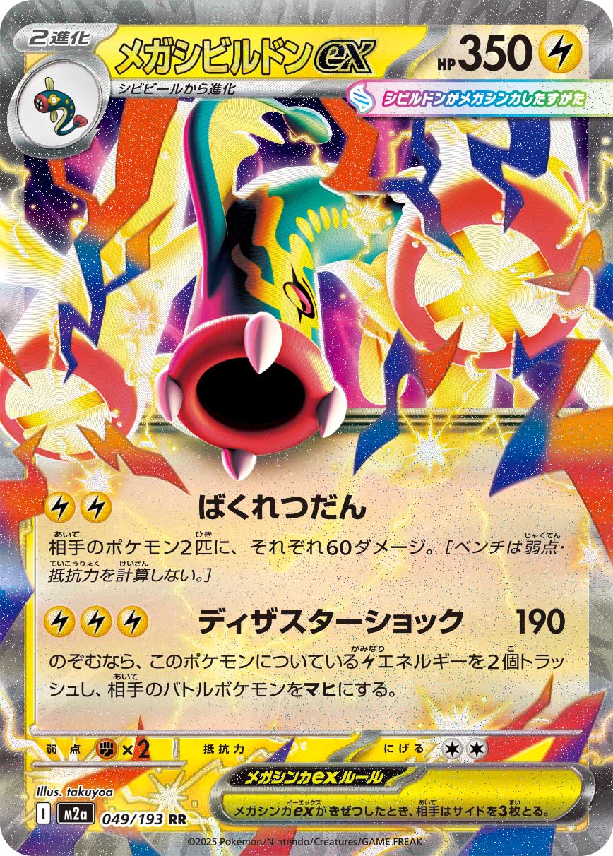 Eelektross ex - MEGAドリームex (Double Rare) [M2A-049] Japanese / Near Mint / Normal