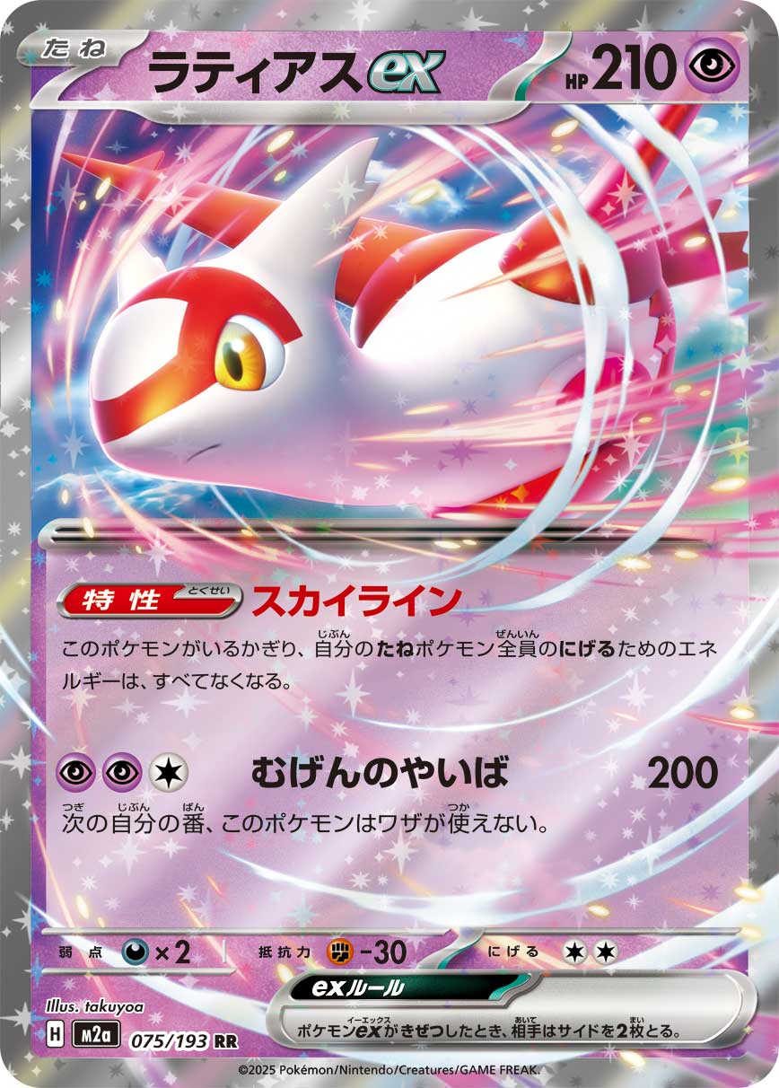 Latias ex - MEGAドリームex (Double Rare) [M2A-075] Japanese / Near Mint / Normal