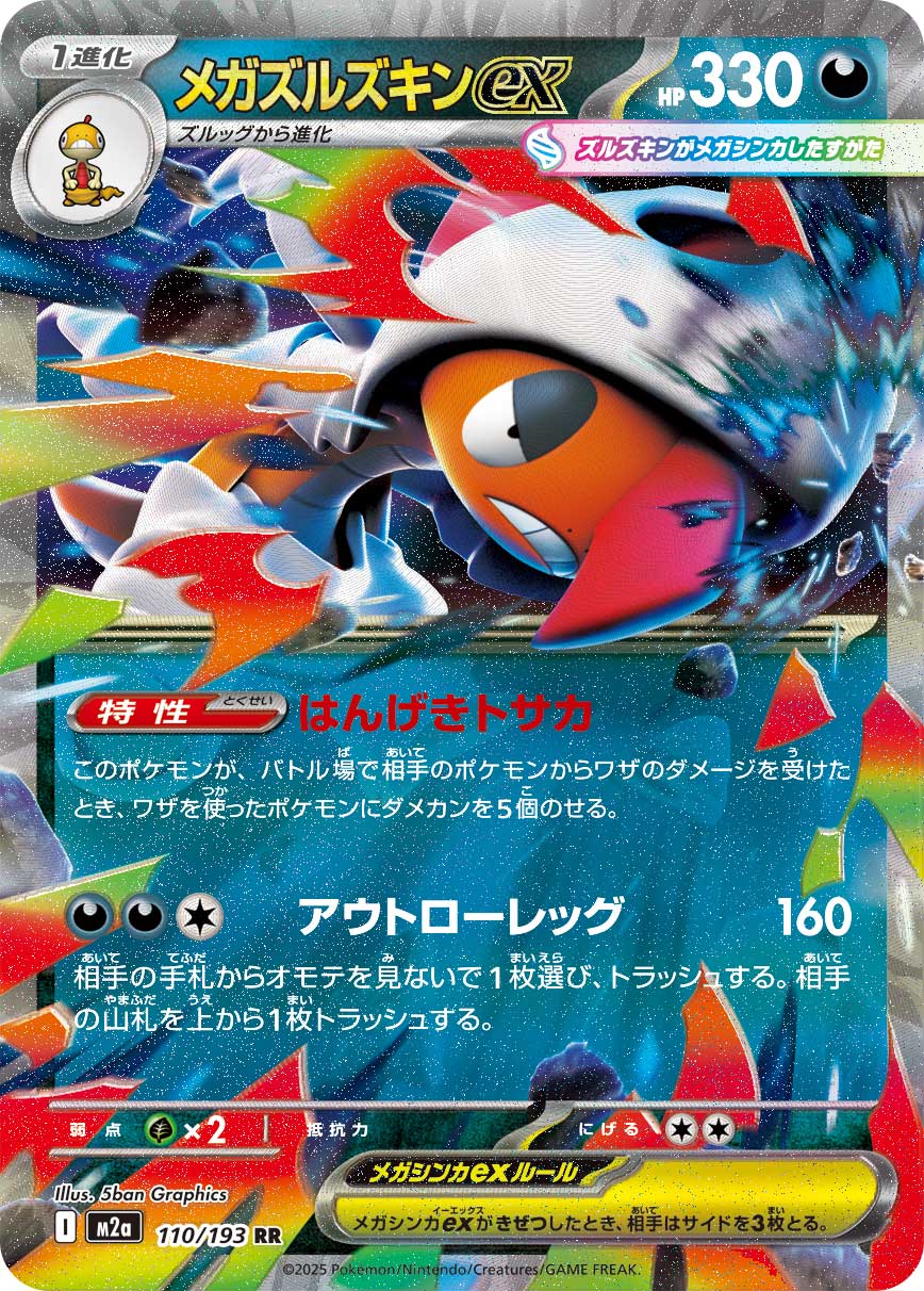 Scrafty ex - MEGAドリームex (Double Rare) [M2A-110] Japanese / Near Mint / Normal