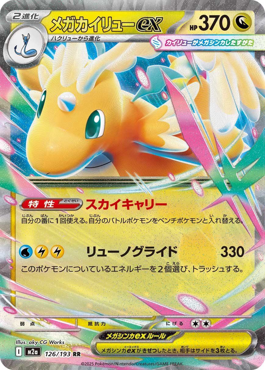 Dragonite ex - MEGAドリームex (Double Rare) [M2A-126] Japanese / Near Mint / Normal