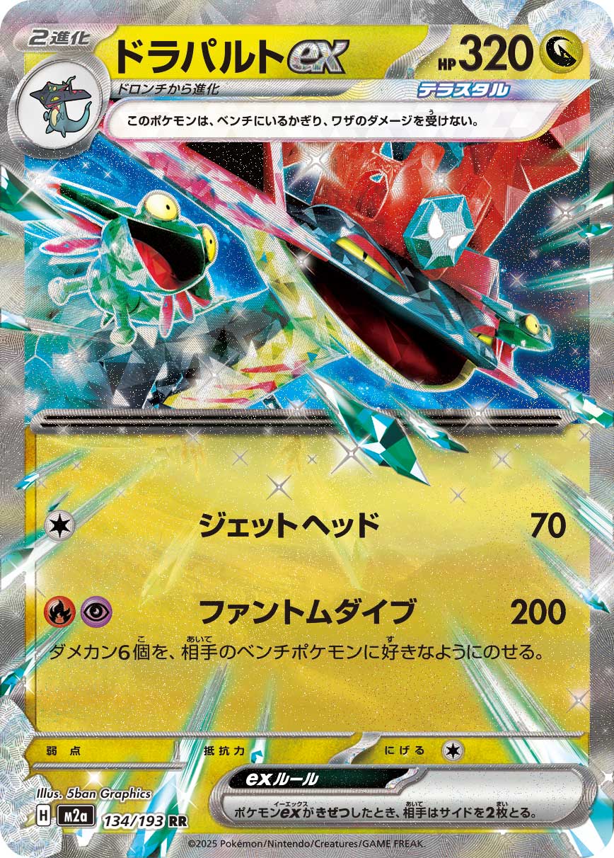 Dragapult ex - MEGAドリームex (Double Rare) [M2A-134] Japanese / Near Mint / Normal