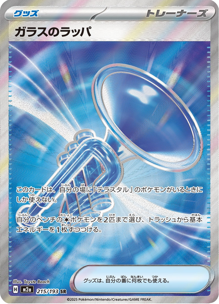 Glass Trumpet - MEGAドリームex (Ultra Rare) [M2A-215] Japanese / Near Mint / Normal