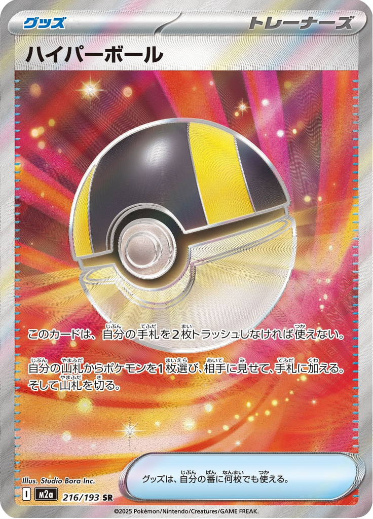Ultra Ball - MEGAドリームex (Ultra Rare) [M2A-216] Japanese / Near Mint / Normal