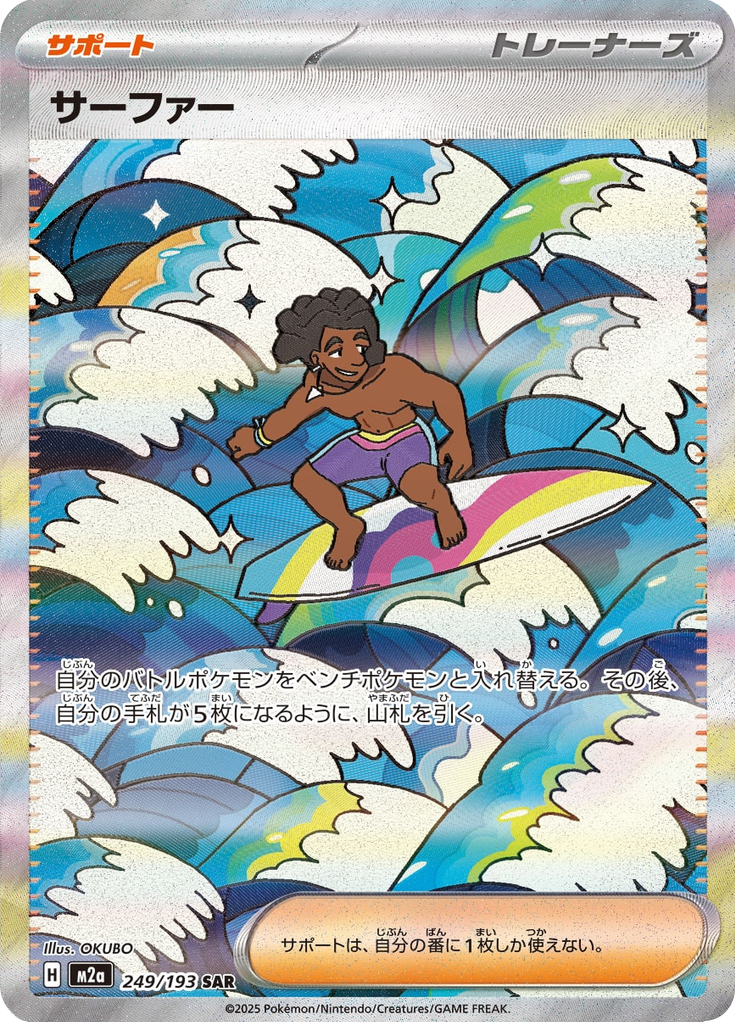 Surfer - MEGAドリームex (Special Illustration Rare) [M2A-249] Japanese / Near Mint / Normal