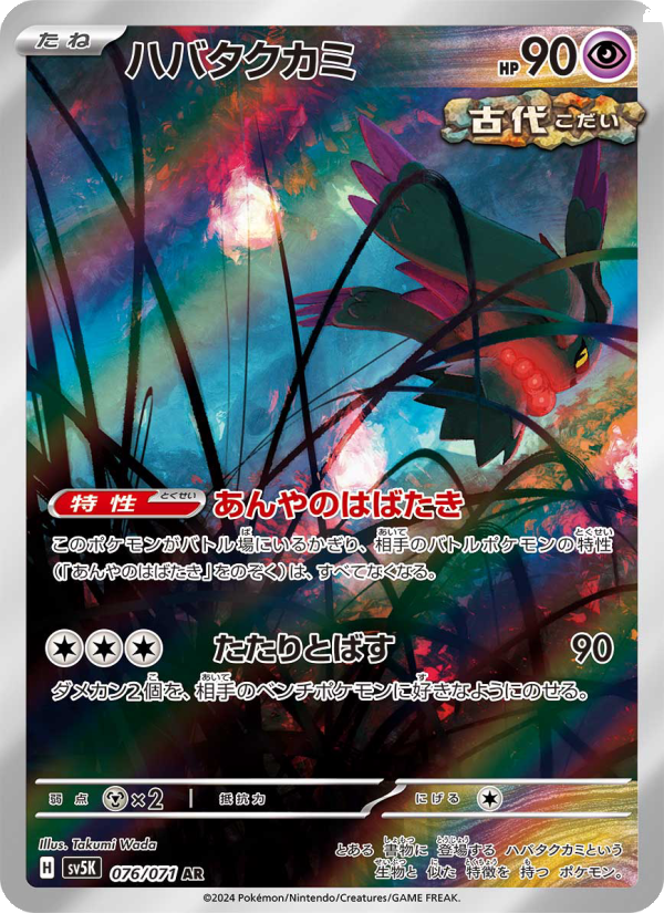 Flutter Mane - ワイルドフォース (Illustration Rare) [SV5K-076] Japanese / Near Mint / Normal