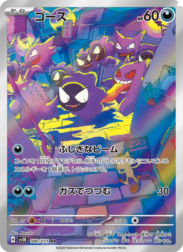 Gastly - ワイルドフォース (Illustration Rare) [SV5K-080] Japanese / Near Mint / Normal