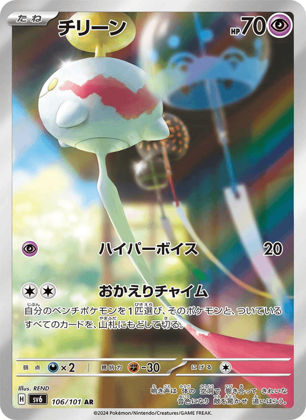 Chimecho - 変幻の仮面 (Illustration Rare) [SV6-106] Japanese / Near Mint / Normal