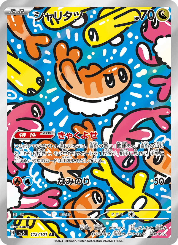 Tatsugiri - 変幻の仮面 (Illustration Rare) [SV6-112] Japanese / Near Mint / Normal
