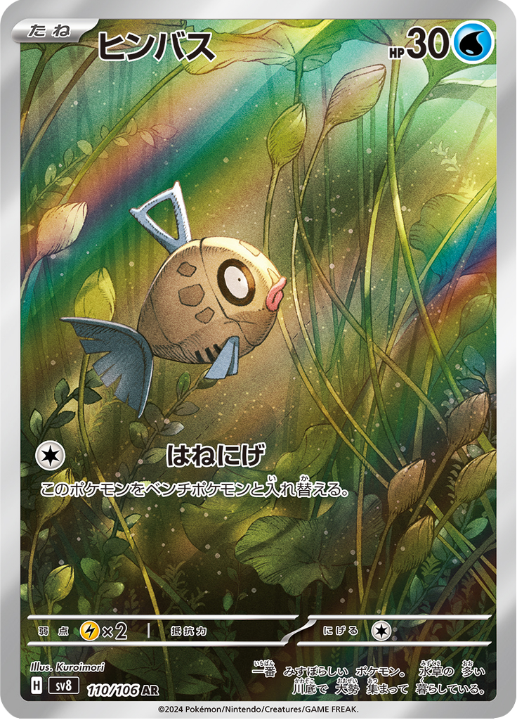Feebas - 超電ブレイカー (Illustration Rare) [SV8-110] Japanese / Near Mint / Normal