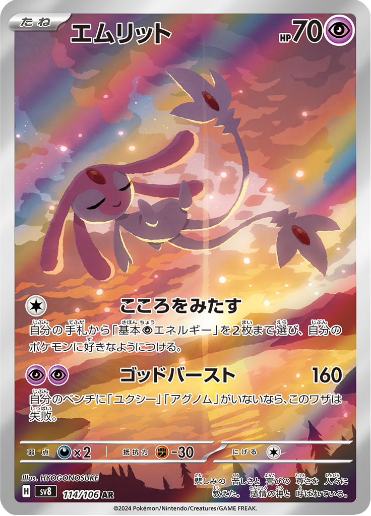 Mesprit - 超電ブレイカー (Illustration Rare) [SV8-114] Japanese / Near Mint / Normal