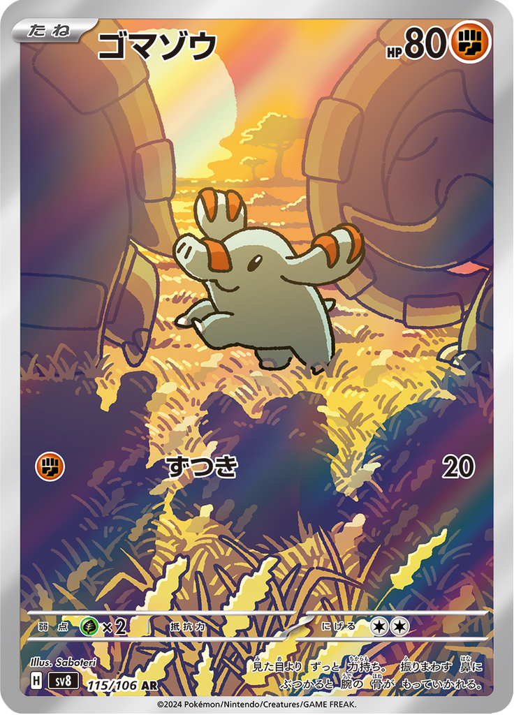 Phanpy - 超電ブレイカー (Illustration Rare) [SV8-115] Japanese / Near Mint / Normal