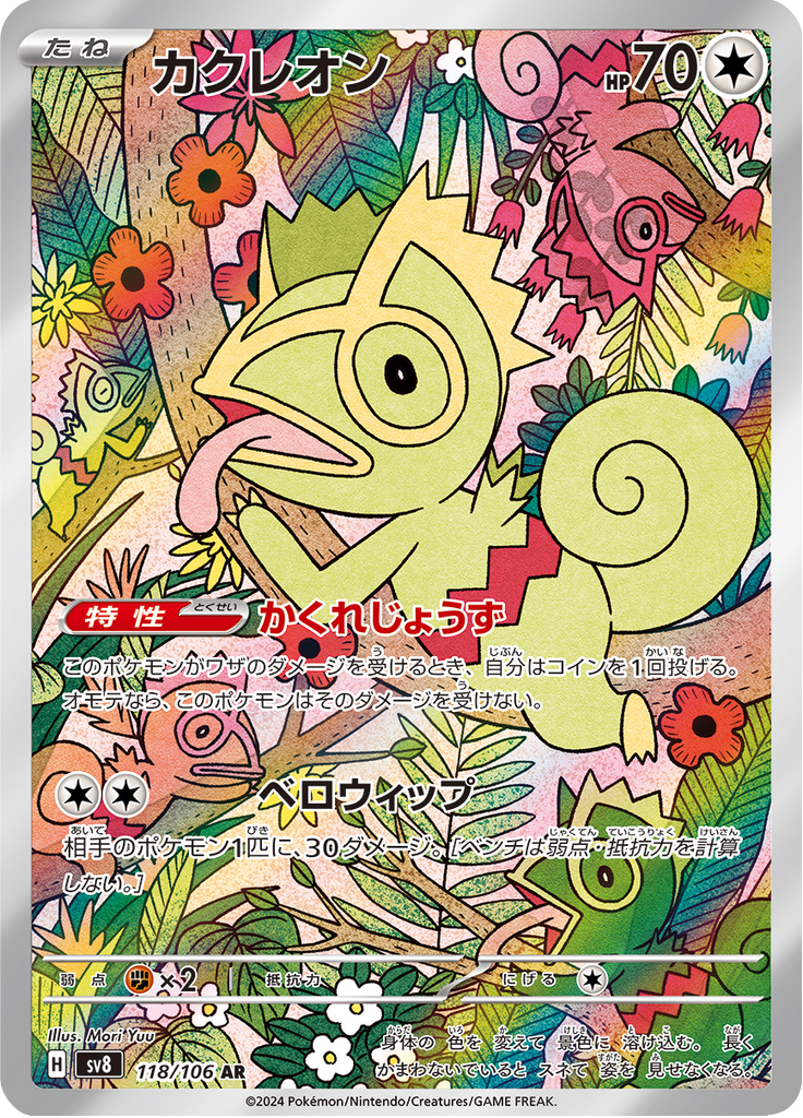 Kecleon - 超電ブレイカー (Illustration Rare) [SV8-118] Japanese / Near Mint / Normal