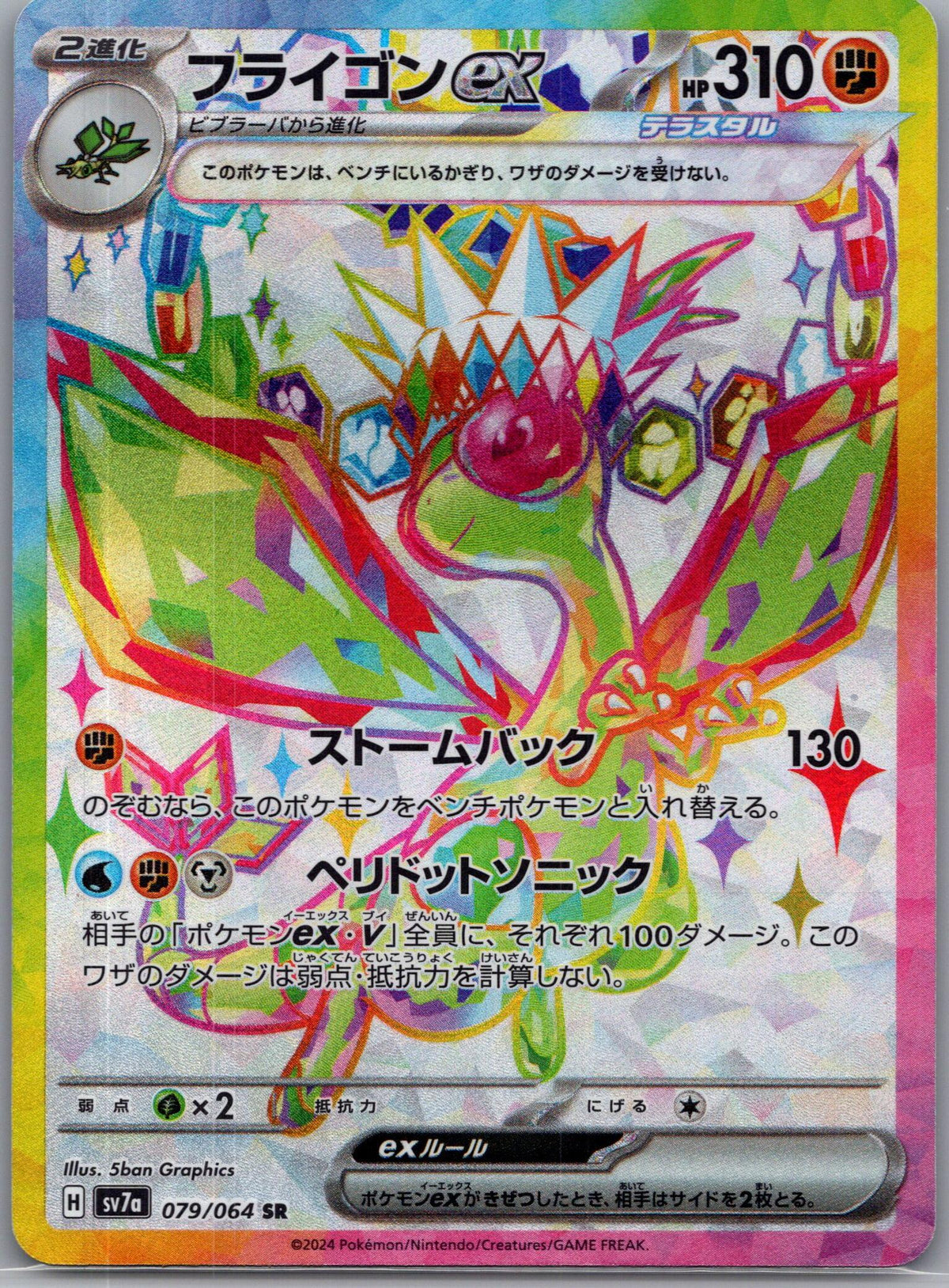 Flygon ex - Paradise Dragona [SV7A-079]