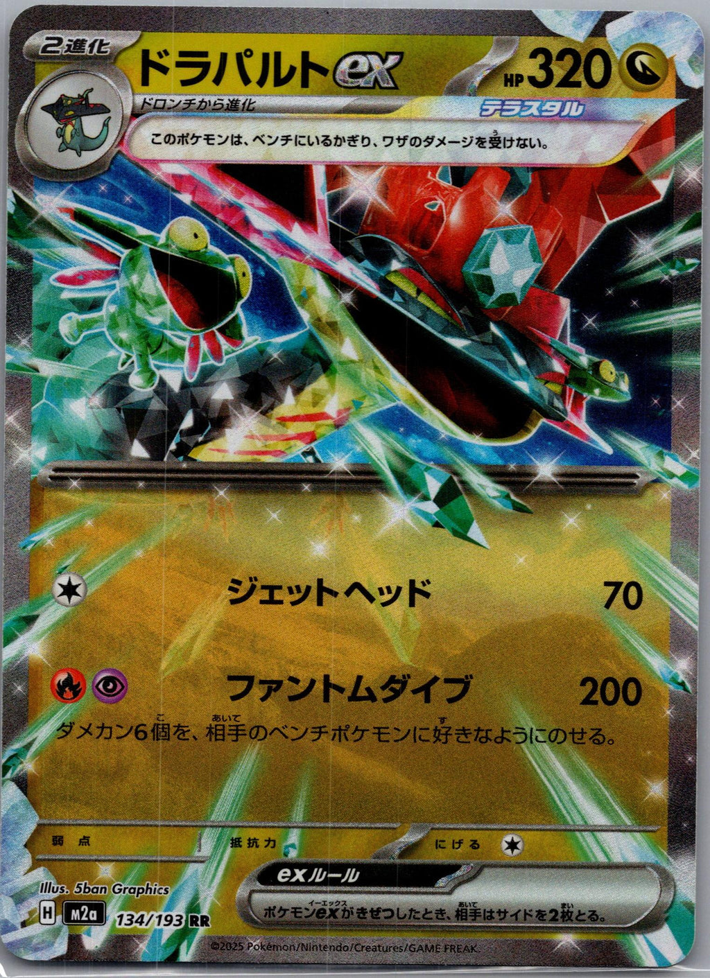 Dragapult ex - MEGAドリームex (Double Rare) [M2A-134]