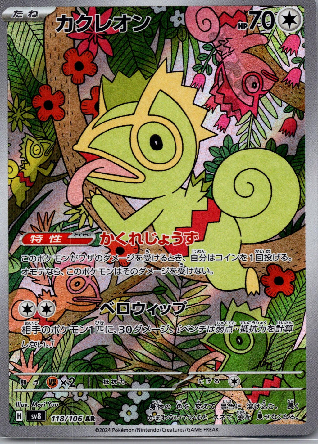 Kecleon - 超電ブレイカー (Illustration Rare) [SV8-118]