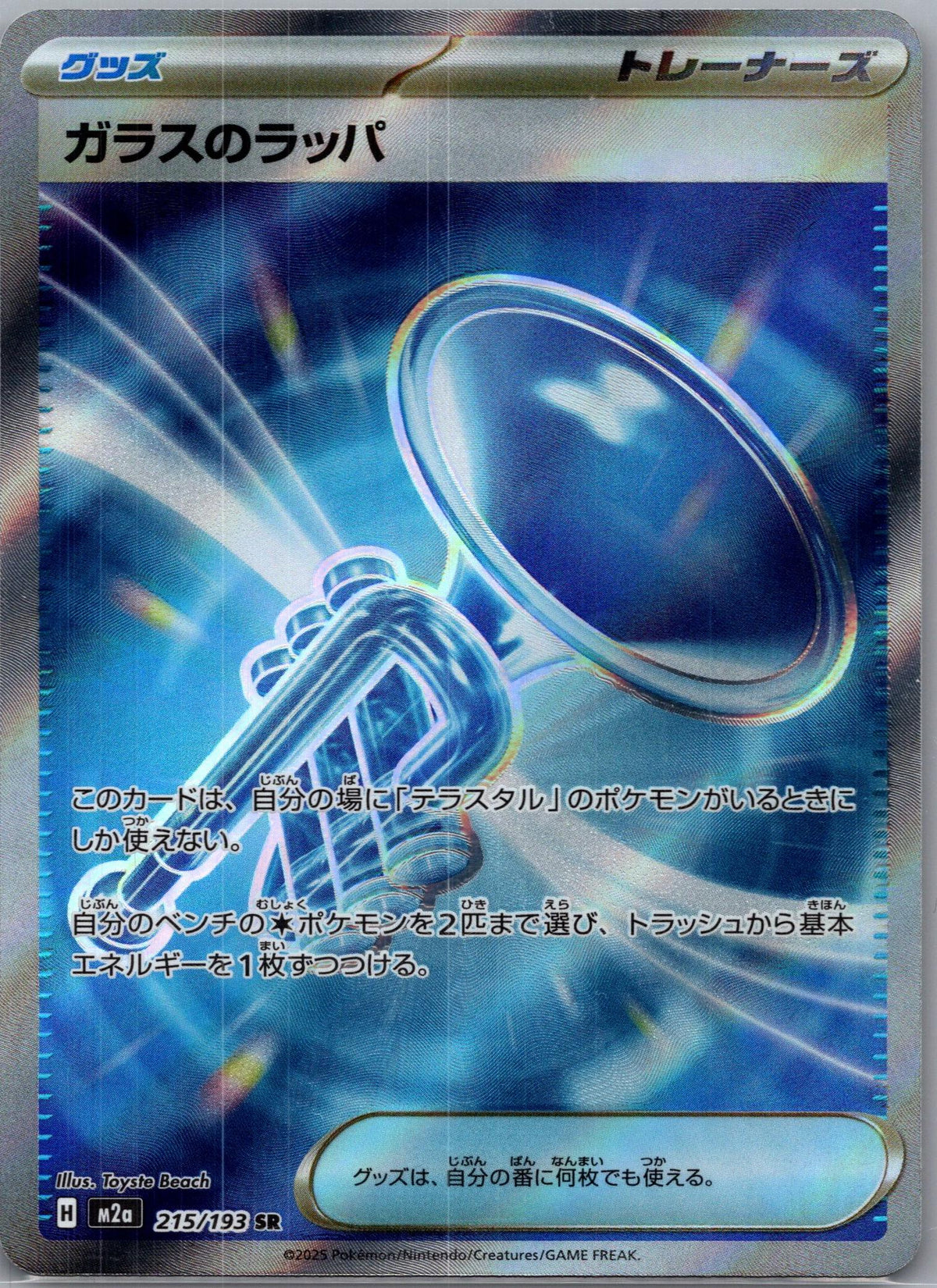 Glass Trumpet - MEGAドリームex (Ultra Rare) [M2A-215]