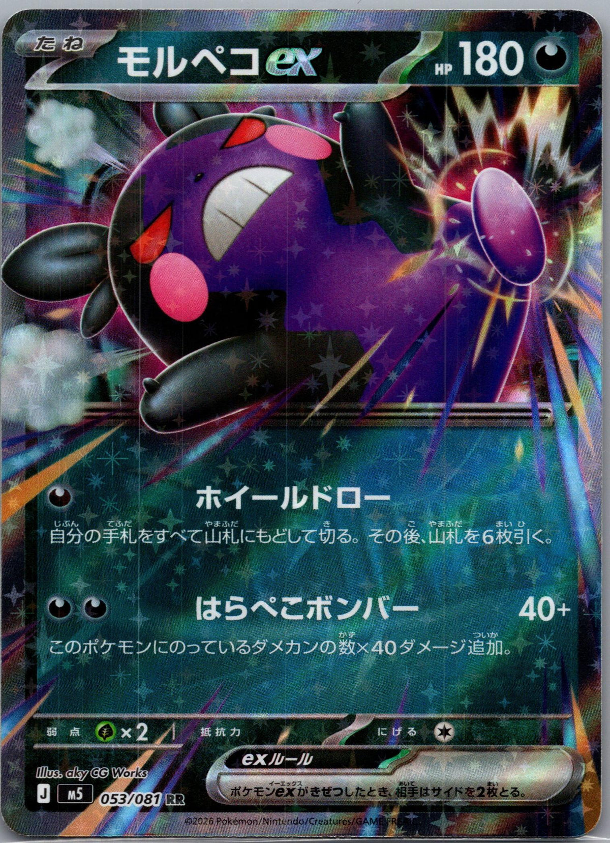 Morpeko ex - アビスアイ (Double Rare) [M5-053]