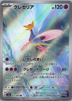 Cresselia - ナイトワンダラー (Illustration Rare) [SV6A-071]