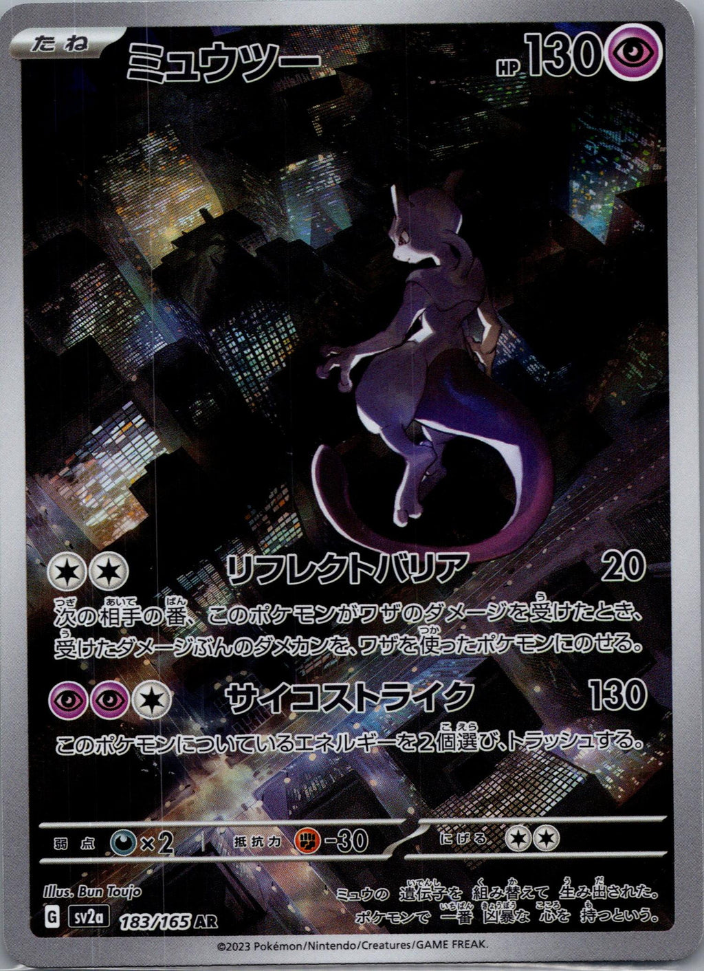 Mewtwo - Pokémon Card 151 [SV2A-183]