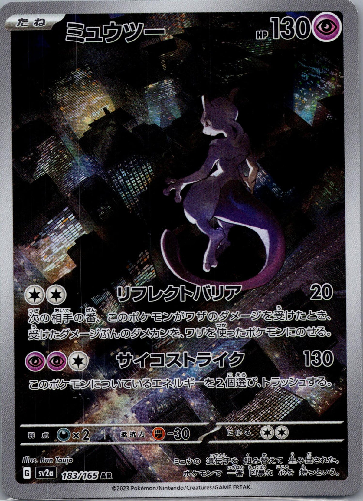 Mewtwo - Pokémon Card 151 [SV2A-183]